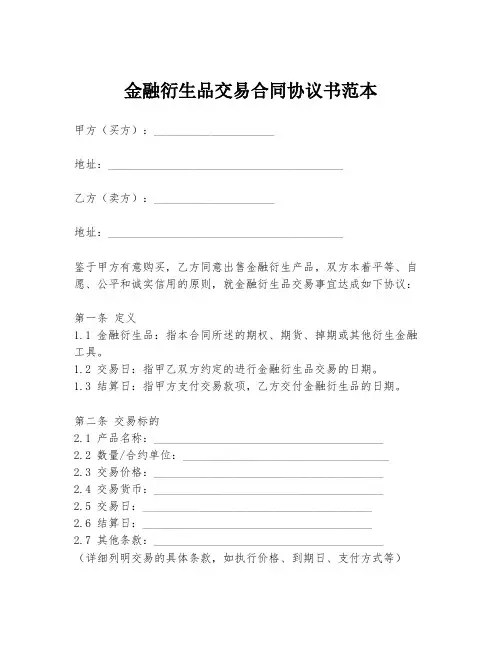 金融衍生品交易合同协议书范本
