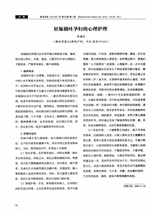 妊娠剧吐孕妇的心理护理