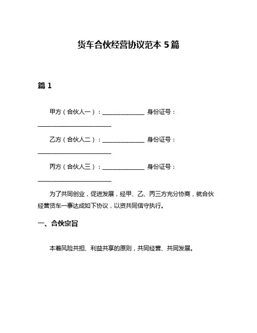 货车合伙经营协议范本5篇
