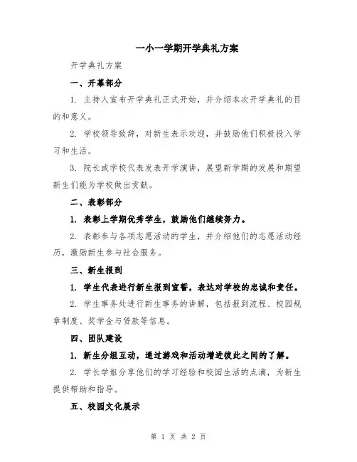 一小一学期开学典礼方案