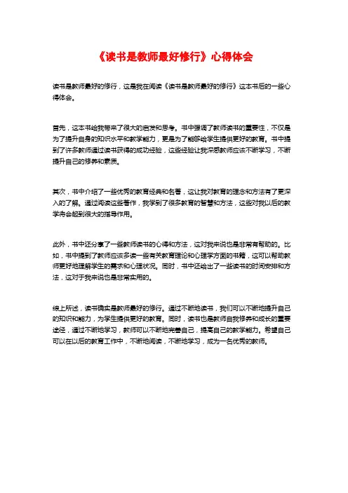 《读书是教师最好修行》心得体会