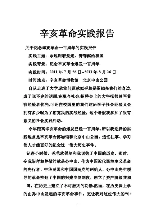 辛亥革命实践报告