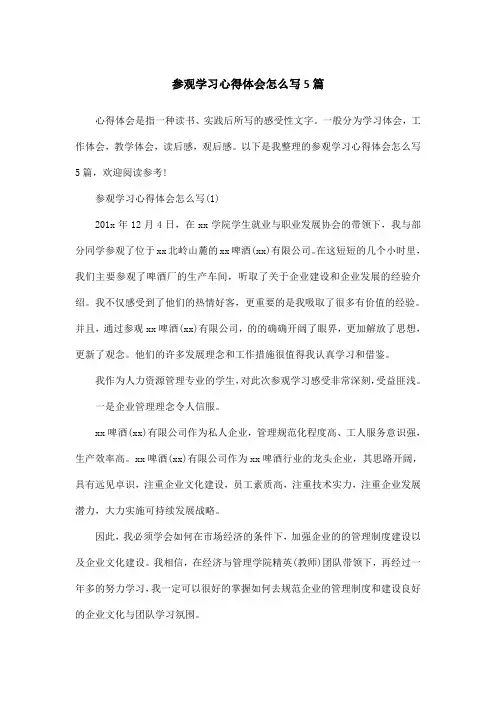 参观学习心得体会怎么写5篇