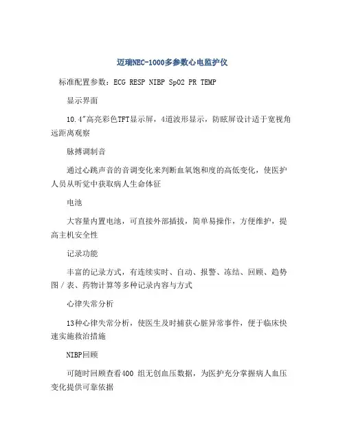 迈瑞NEC-1000多参数心电监护仪