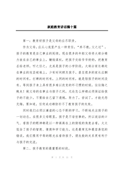 家庭教育讲话稿十篇