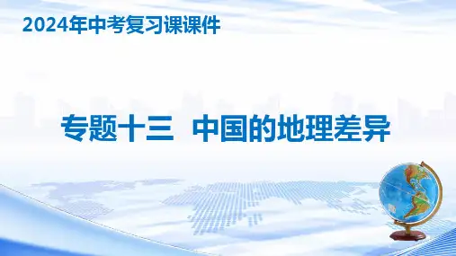 2024年中考地理复习课件：专题十三+中国的地理差异