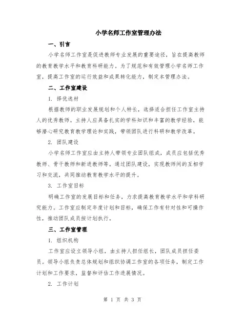 小学名师工作室管理办法