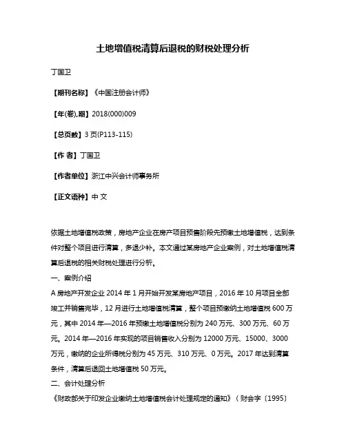 土地增值税清算后退税的财税处理分析
