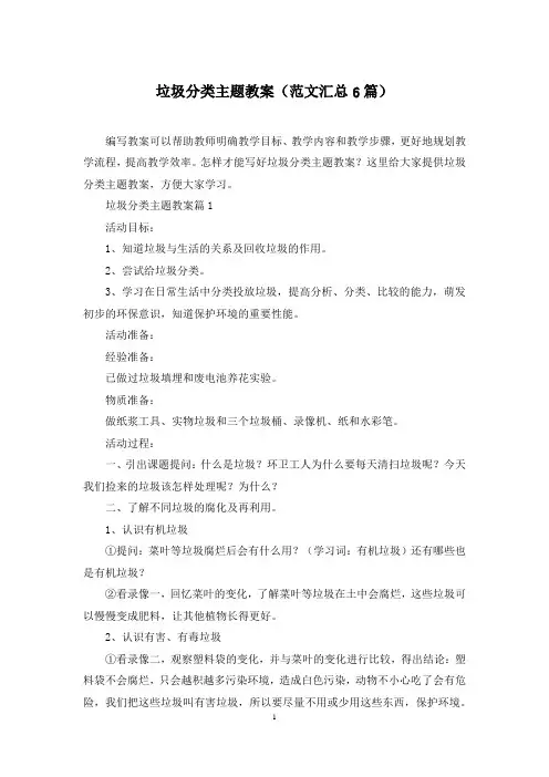 垃圾分类主题教案(范文汇总6篇)