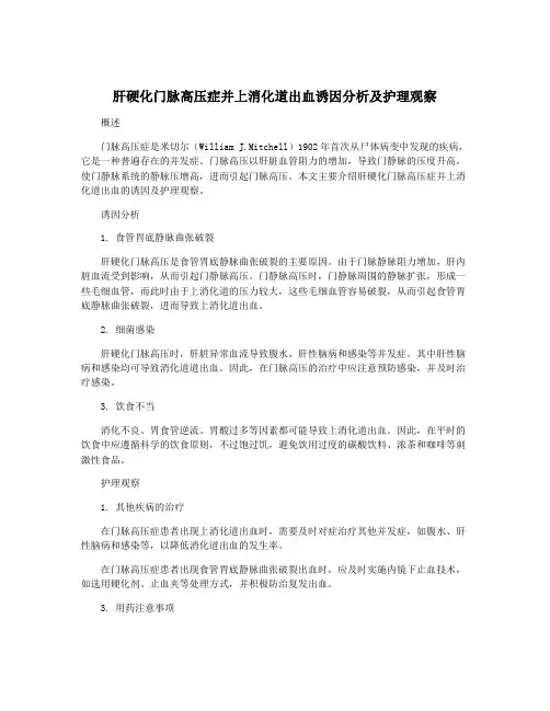 肝硬化门脉高压症并上消化道出血诱因分析及护理观察
