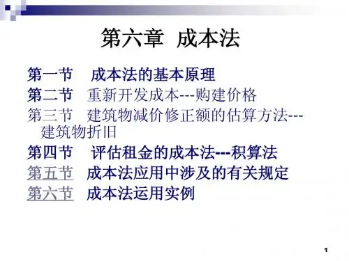房地产估价 第六章  成本法