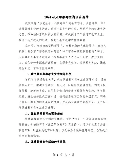 2024年大学禁毒主题班会总结（六篇）