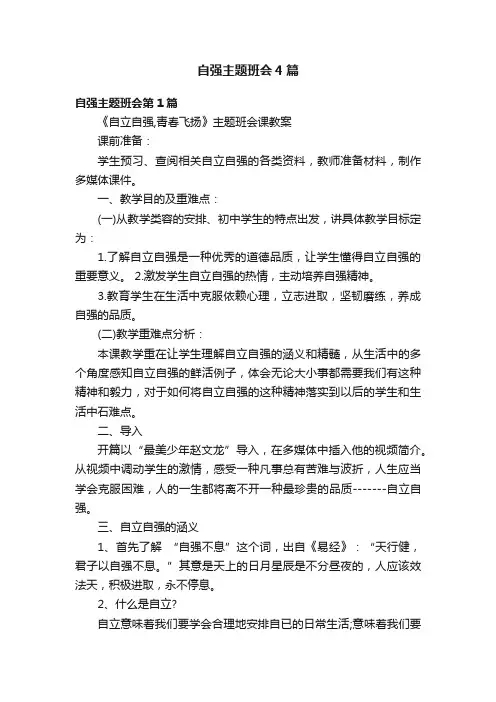 自强主题班会4篇