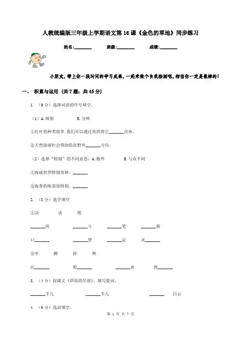 人教统编版三年级上学期语文第16课《金色的草地》同步练习