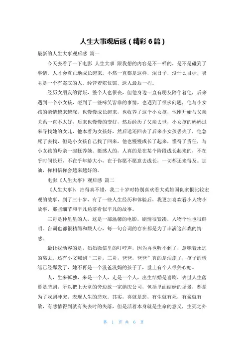 人生大事观后感(精彩6篇)