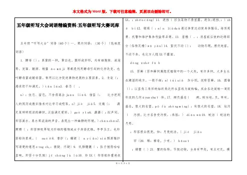 五年级听写大会词语精编资料-五年级听写大赛词库
