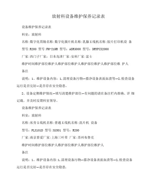 放射科设备维护保养记录表