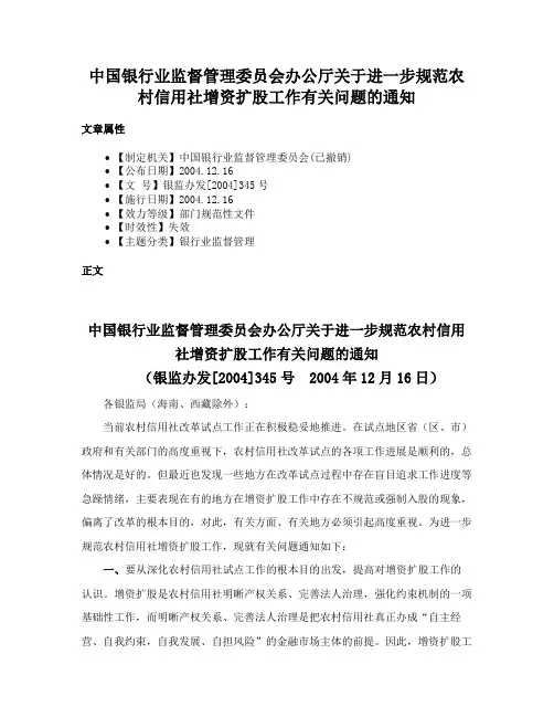 中国银行业监督管理委员会办公厅关于进一步规范农村信用社增资扩股工作有关问题的通知