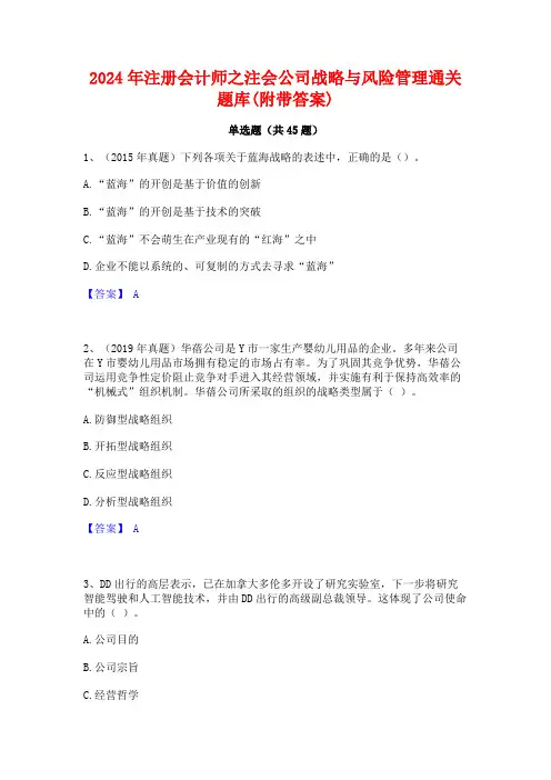2024年注册会计师之注会公司战略与风险管理通关题库(附带答案)