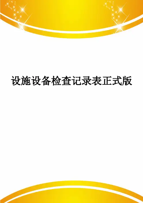 设施设备检查记录表正式版
