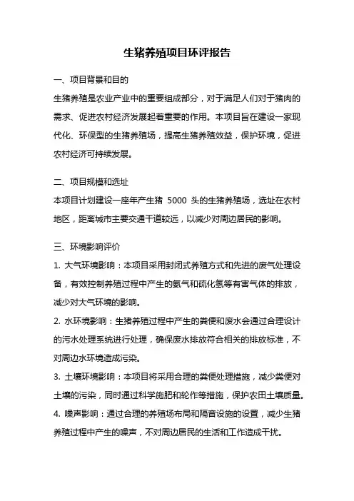 生猪养殖项目环评报告