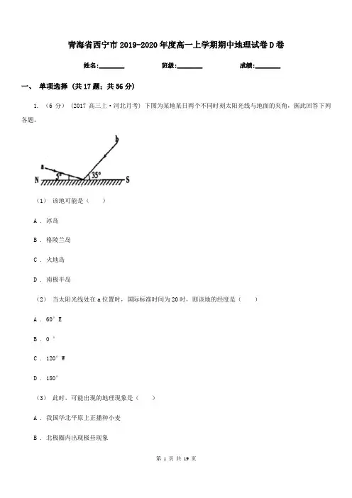 青海省西宁市2019-2020年度高一上学期期中地理试卷D卷(练习)