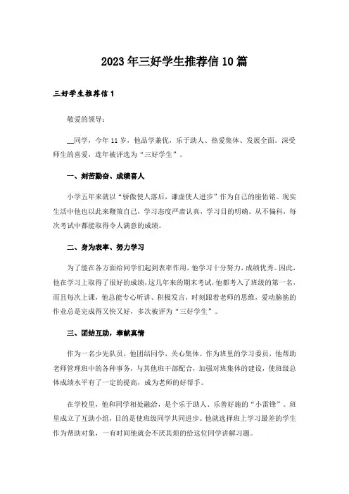 2023年三好学生推荐信10篇