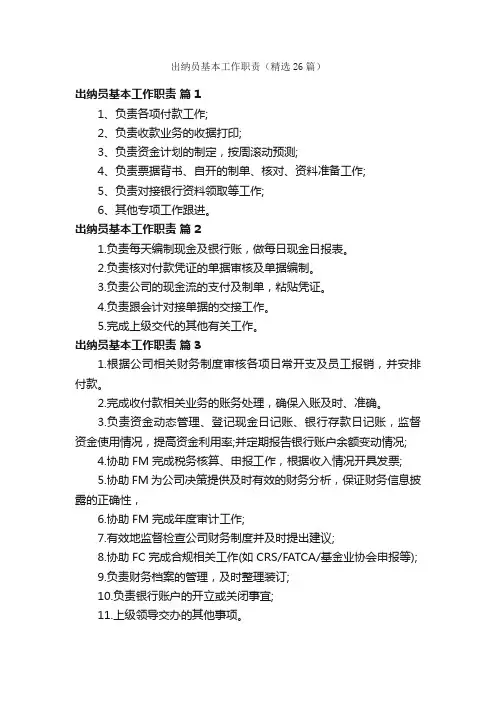出纳员基本工作职责（精选26篇）