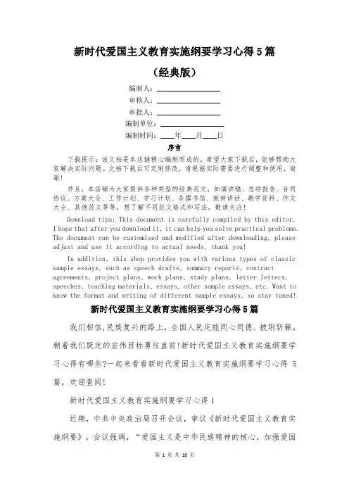 新时代爱国主义教育实施纲要学习心得5篇