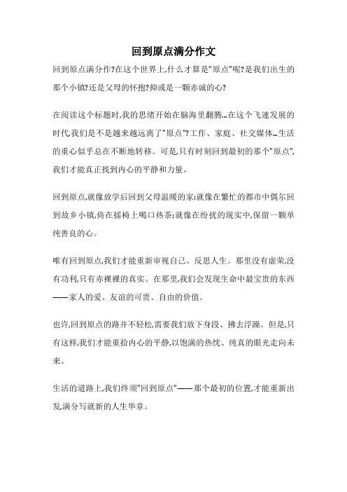回到原点满分作文