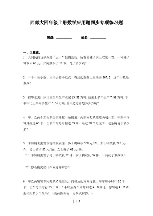 西师大四年级上册数学应用题同步专项练习题