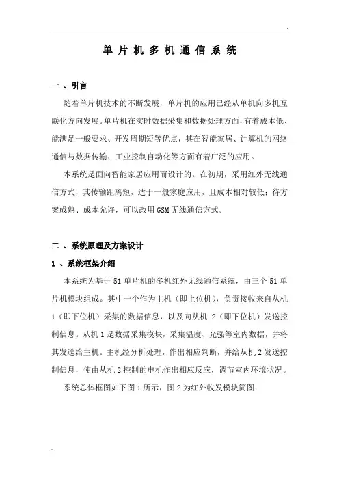 基于51单片机的多机通信系统设计
