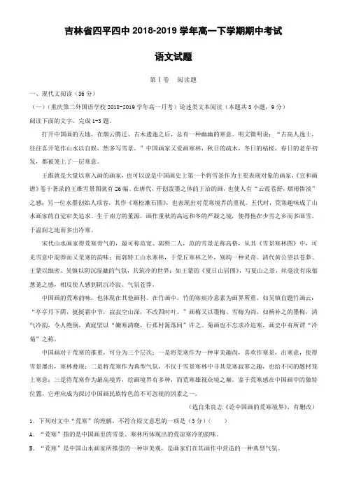吉林省四平四中2018-2019学年高一下学期期中考试语文试卷(含解析)
