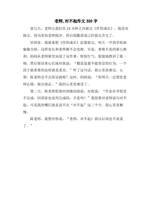 老师,对不起作文350字