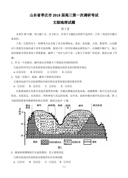 山东省枣庄市2018届高三第一次模拟考试 文综地理