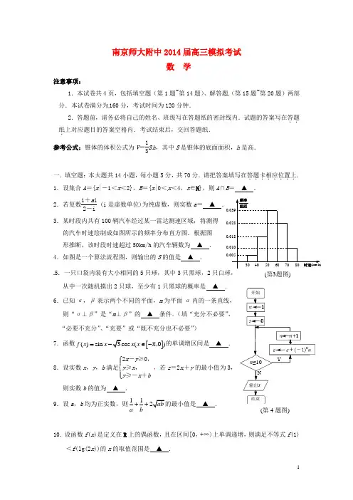 江苏省南京师范大学附属中学高三数学模拟考试试题