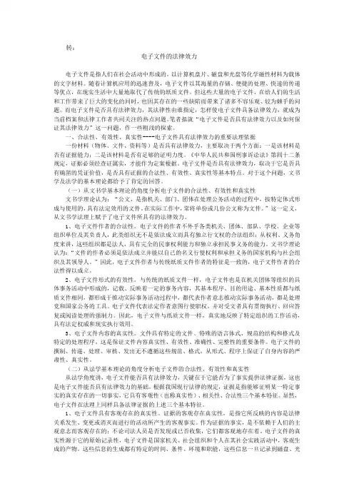 电子文件的法律效力及特点