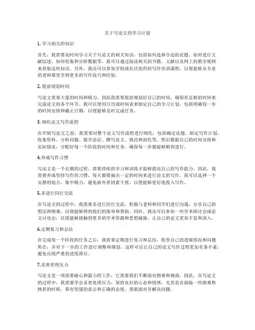 关于写论文的学习计划