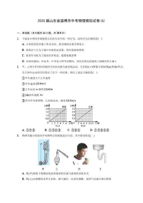 2020届山东省淄博市中考物理模拟试卷(6)(含解析)