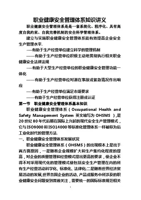 职业健康安全管理体系讲义