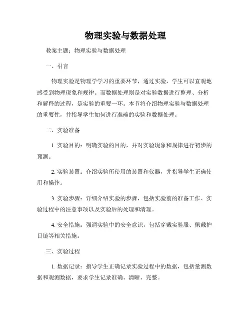 物理实验与数据处理