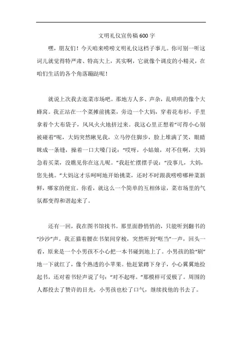 文明礼仪宣传稿600字