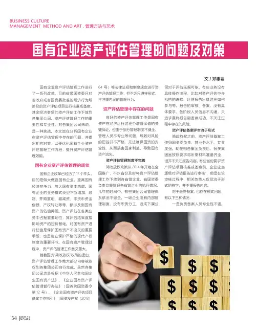 国有企业资产评估管理的问题及对策