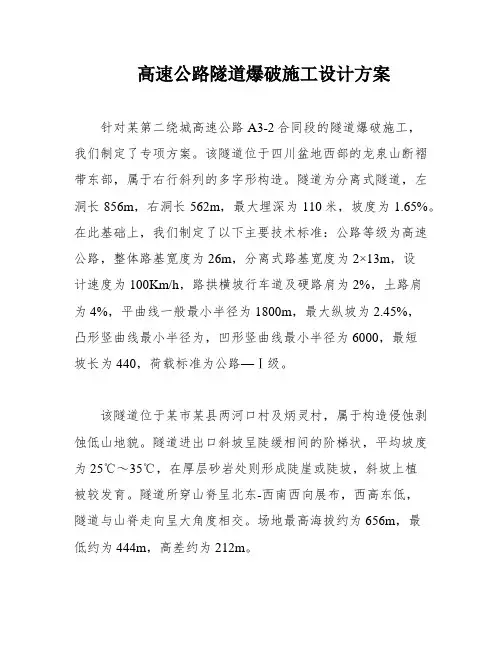 高速公路隧道爆破施工设计方案