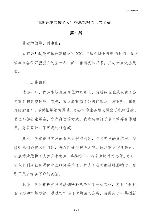市场开发岗位个人年终总结报告(共3篇)