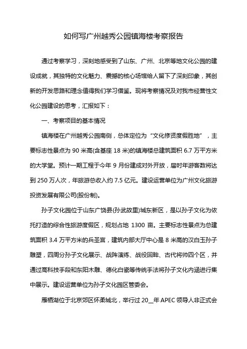 如何写广州越秀公园镇海楼考察报告