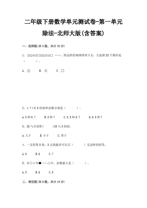 二年级下册数学单元测试卷-第一单元 除法-北师大版(含答案)