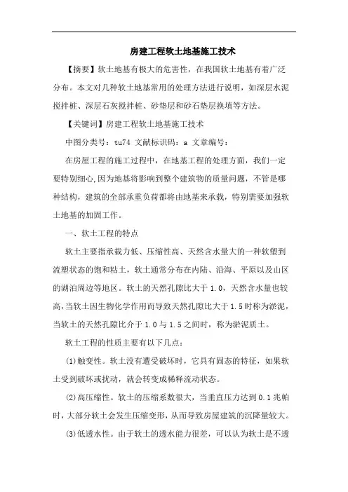 房建工程软土地基施工技术论文