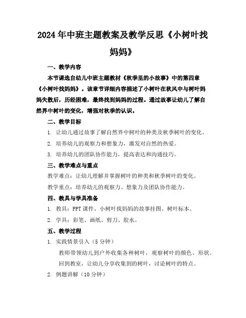 2024年中班主题教案及教学反思《小树叶找妈妈》