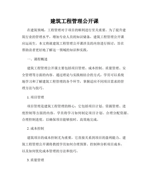建筑工程管理公开课